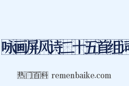 咏画屏风诗二十五首组词是什么意思的图片